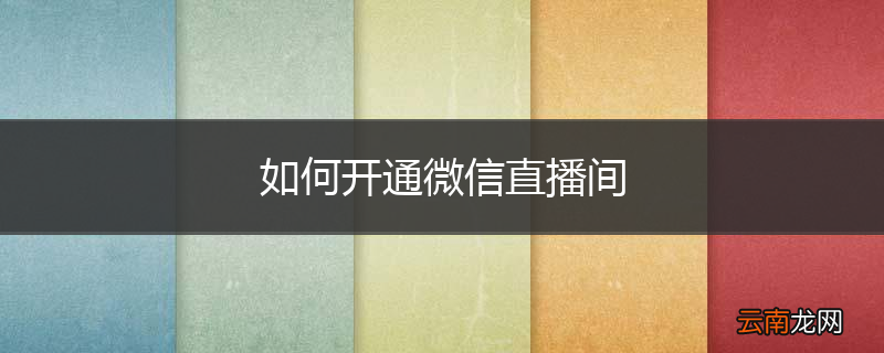 如何开通微信直播间