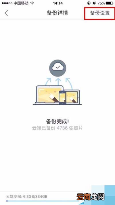 时光相册怎么查看照片云备份状态？查看照片云备份状态介绍
