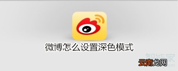微博怎么设置深色模式