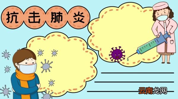 抗击肺炎手抄报