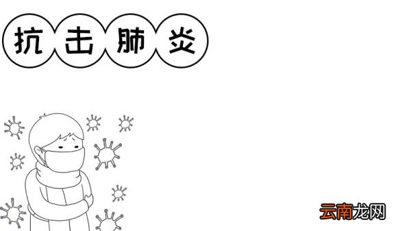 抗击肺炎手抄报