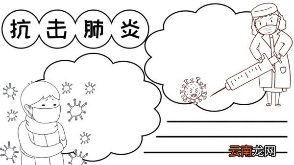 抗击肺炎手抄报