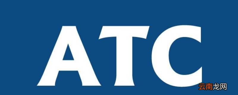 ATC是什么简称