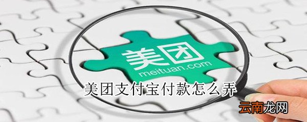 美团支付宝付款怎么弄