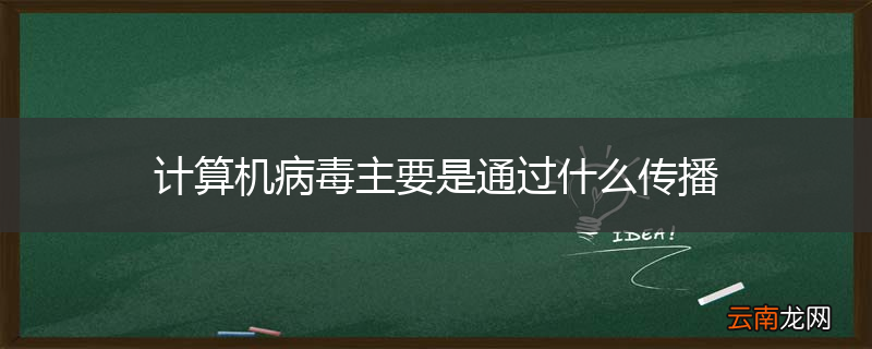 计算机病毒主要是通过什么传播
