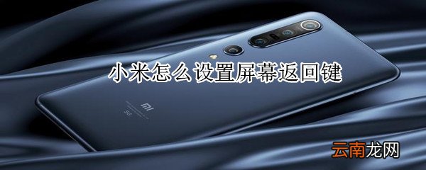 小米怎么设置屏幕返回键