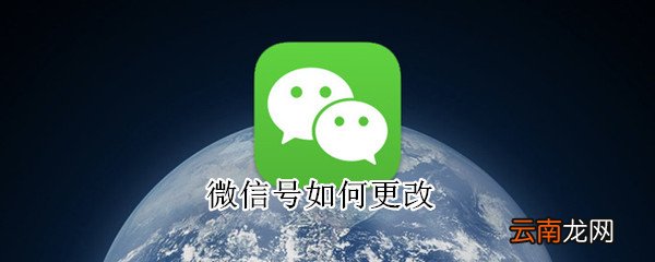 微信号如何更改