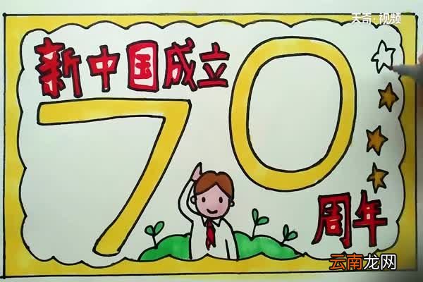新中国成立七十周年手抄报 新中国成立七十周年手抄报怎么画
