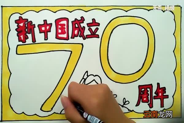 新中国成立七十周年手抄报 新中国成立七十周年手抄报怎么画