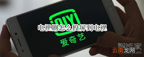 电视剧怎么投屏到电视