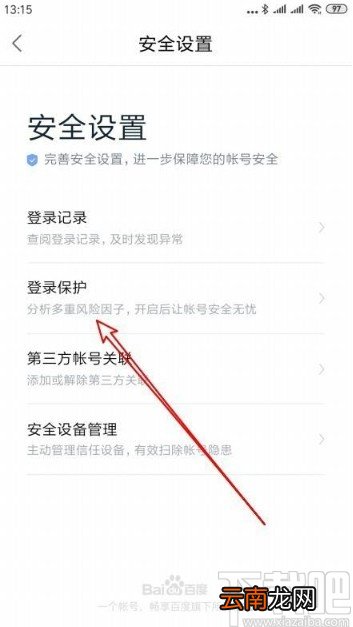 百度地图app开启异地登录保护的方法