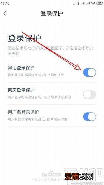 百度地图app开启异地登录保护的方法
