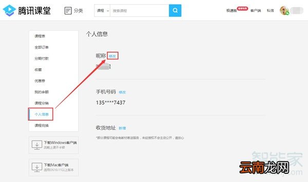 电脑版腾讯课堂怎么改名字