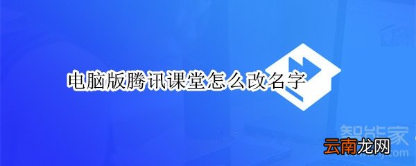 电脑版腾讯课堂怎么改名字