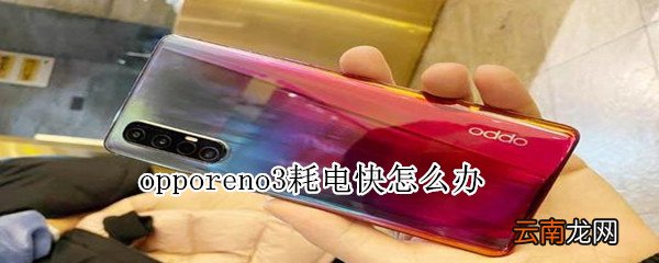 opporeno3耗电快怎么办