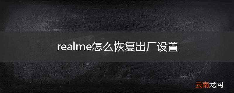 realme怎么恢复出厂设置