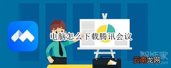电脑怎么下载腾讯会议