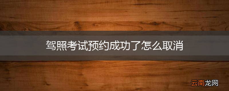 驾照考试预约成功了怎么取消