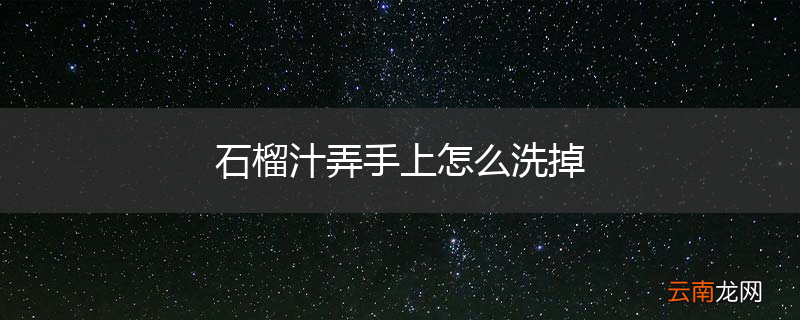 石榴汁弄手上怎么洗掉