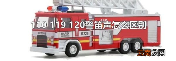 110 119 120警笛声怎么区别