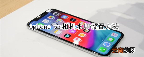 iphone xr相机水印设置方法