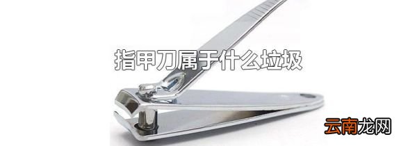 指甲刀属于什么垃圾