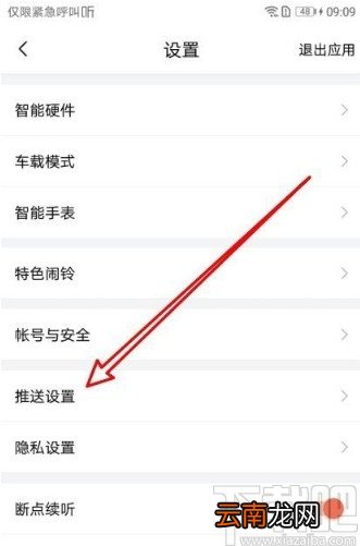 喜马拉雅app关闭专属推荐消息的方法