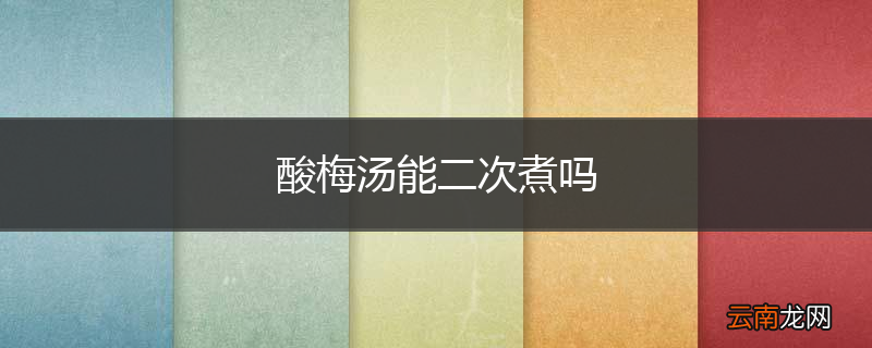 酸梅汤能二次煮吗