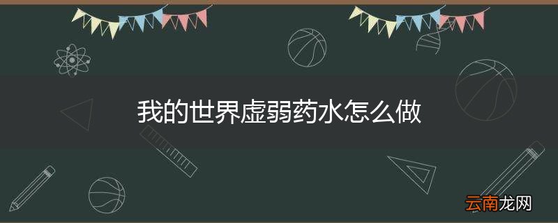 我的世界虚弱药水怎么做