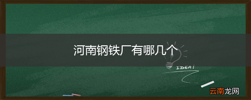 河南钢铁厂有哪几个