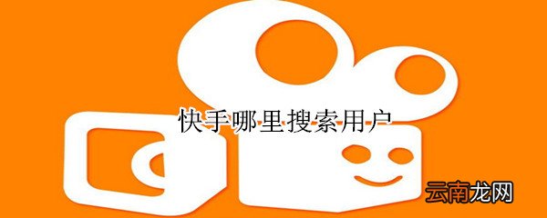 快手哪里搜索用户