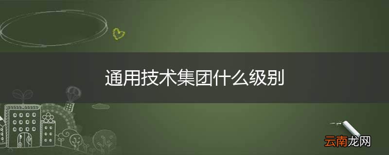 通用技术集团什么级别