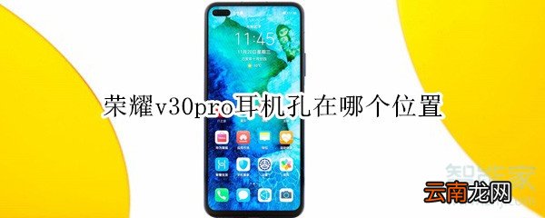 荣耀v30pro耳机孔在哪个位置