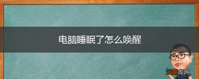 电脑睡眠了怎么唤醒