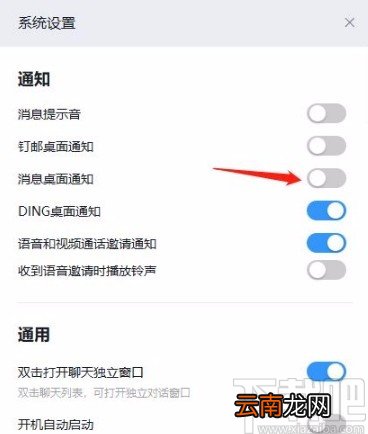 钉钉app关闭消息桌面通知的方法