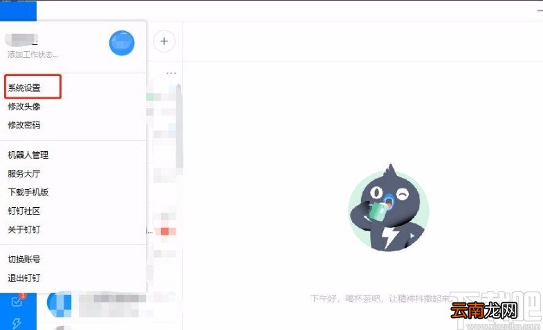 钉钉app关闭消息桌面通知的方法