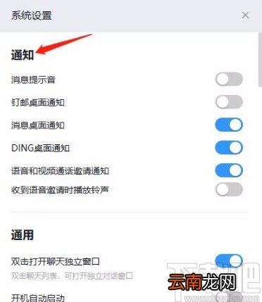 钉钉app关闭消息桌面通知的方法