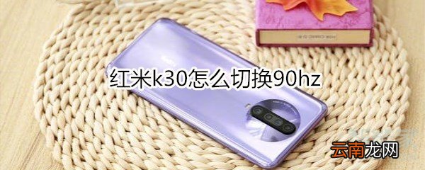 红米k30怎么切换90hz