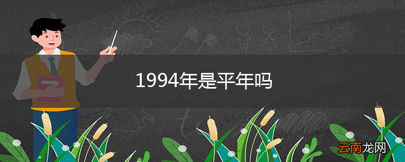 1994年是平年吗