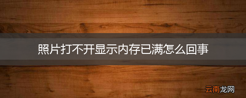 照片打不开显示内存已满怎么回事