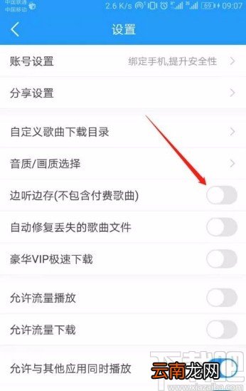 酷我音乐app开启边听边存功能的方法