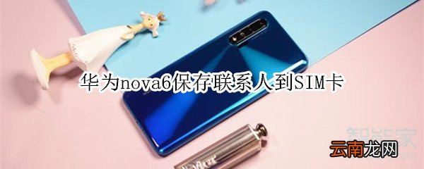 华为nova6保存联系人到SIM卡