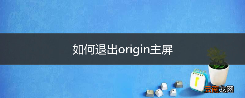 如何退出origin主屏