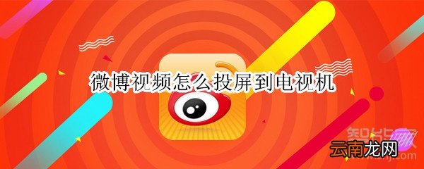 微博视频怎么投屏到电视机