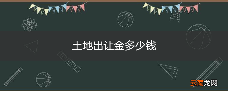 土地出让金多少钱
