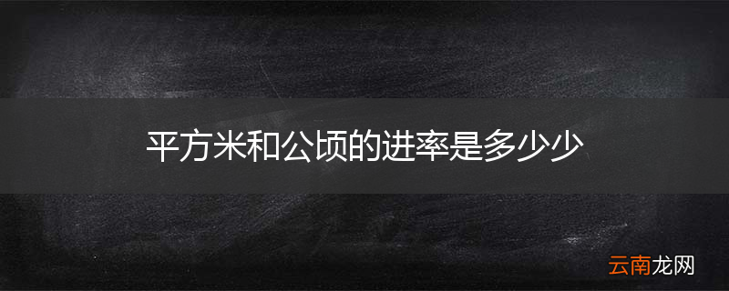 平方米和公顷的进率是多少少