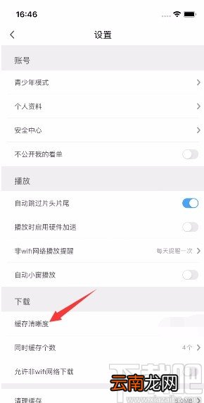咪咕视频app设置缓存清晰度的方法