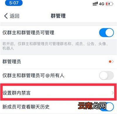 钉钉禁言怎么设置