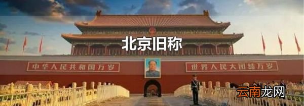 北京旧称