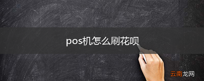 pos机怎么刷花呗